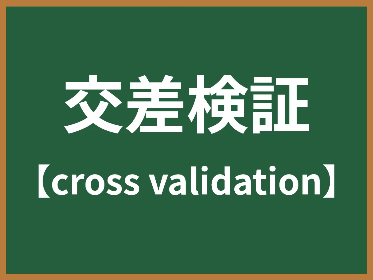 交差検証のイメージ画像