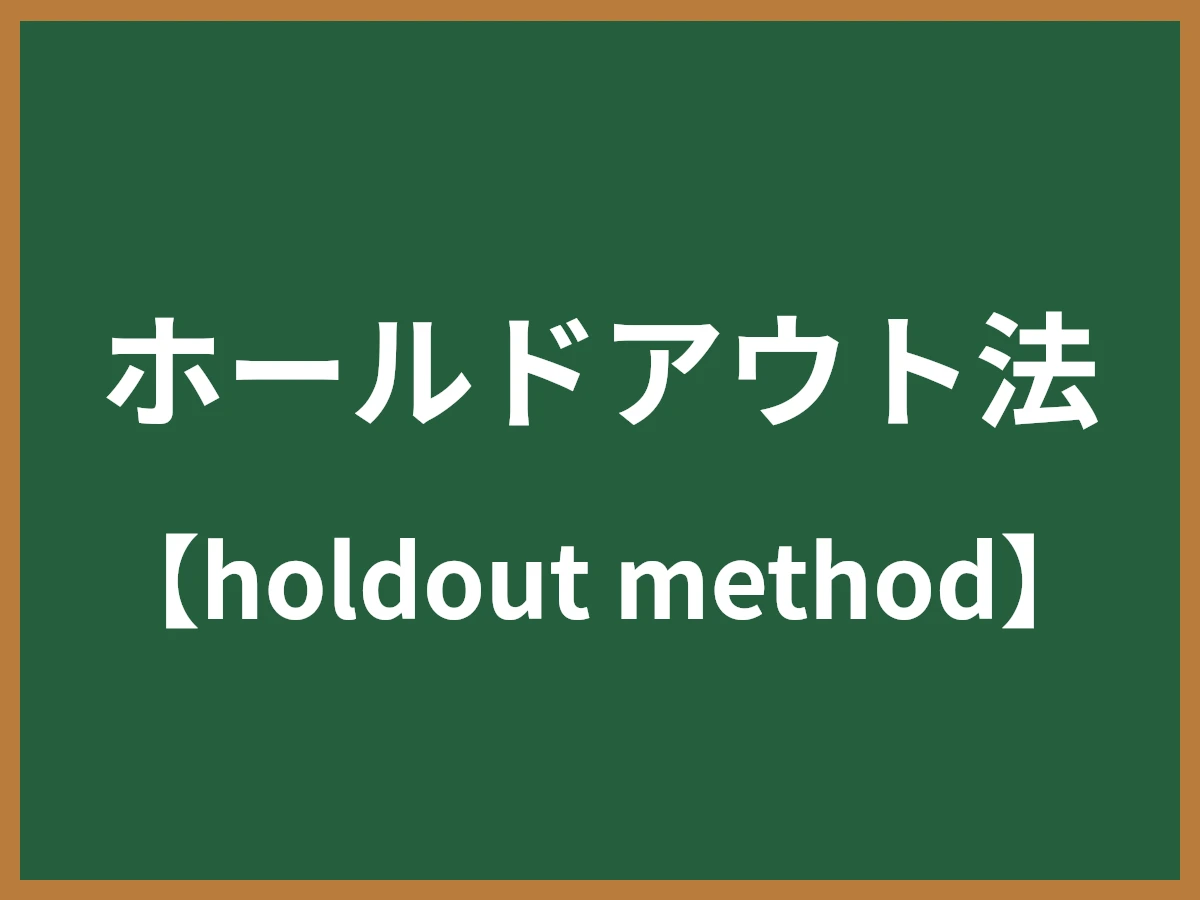 ホールドアウト法のイメージ画像