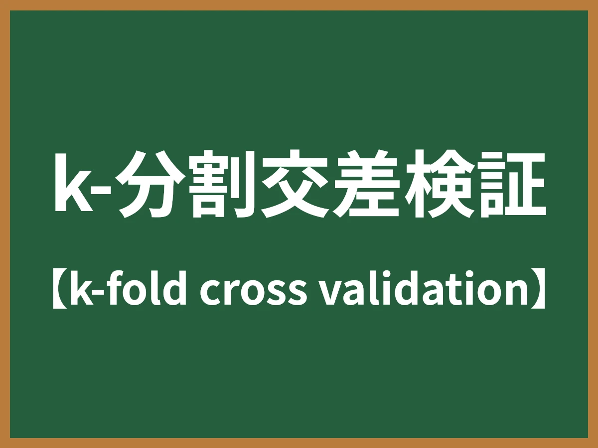 k-分割交差検証のイメージ画像