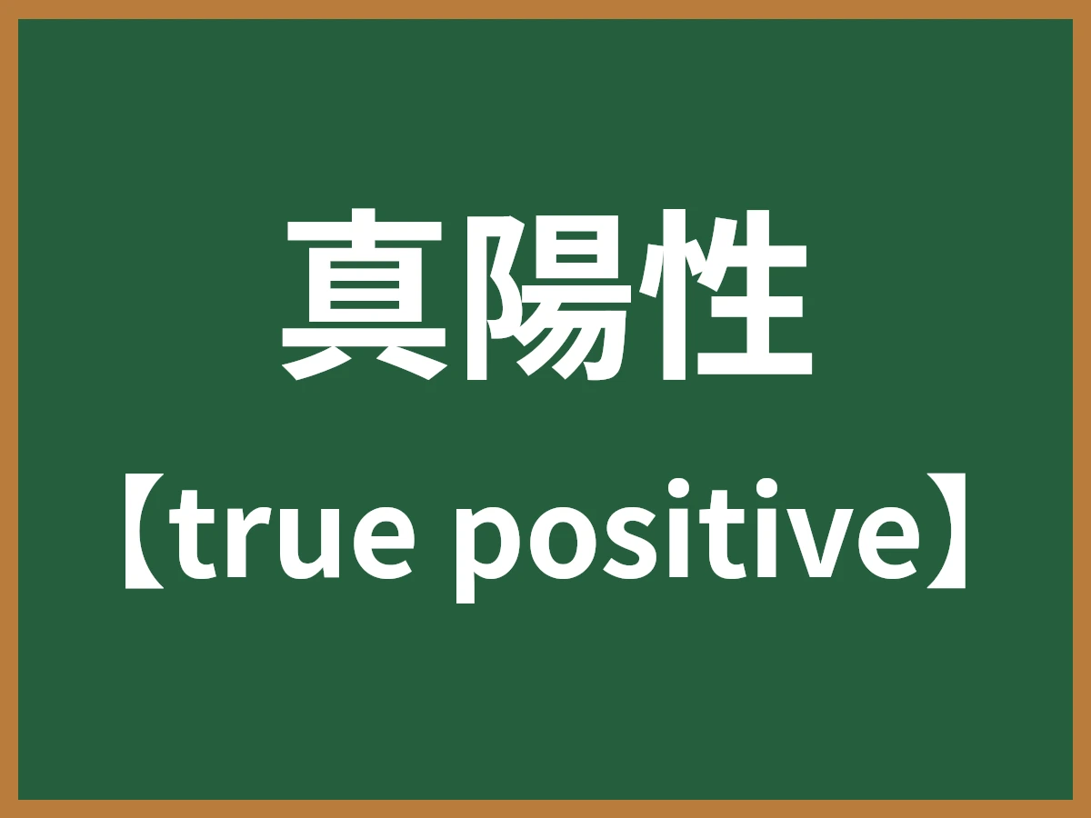 真陽性のイメージ画像
