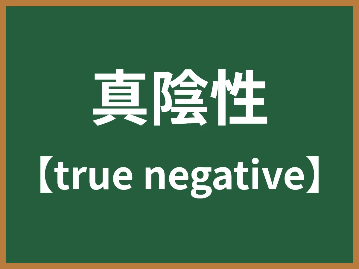 真陰性のイメージ画像