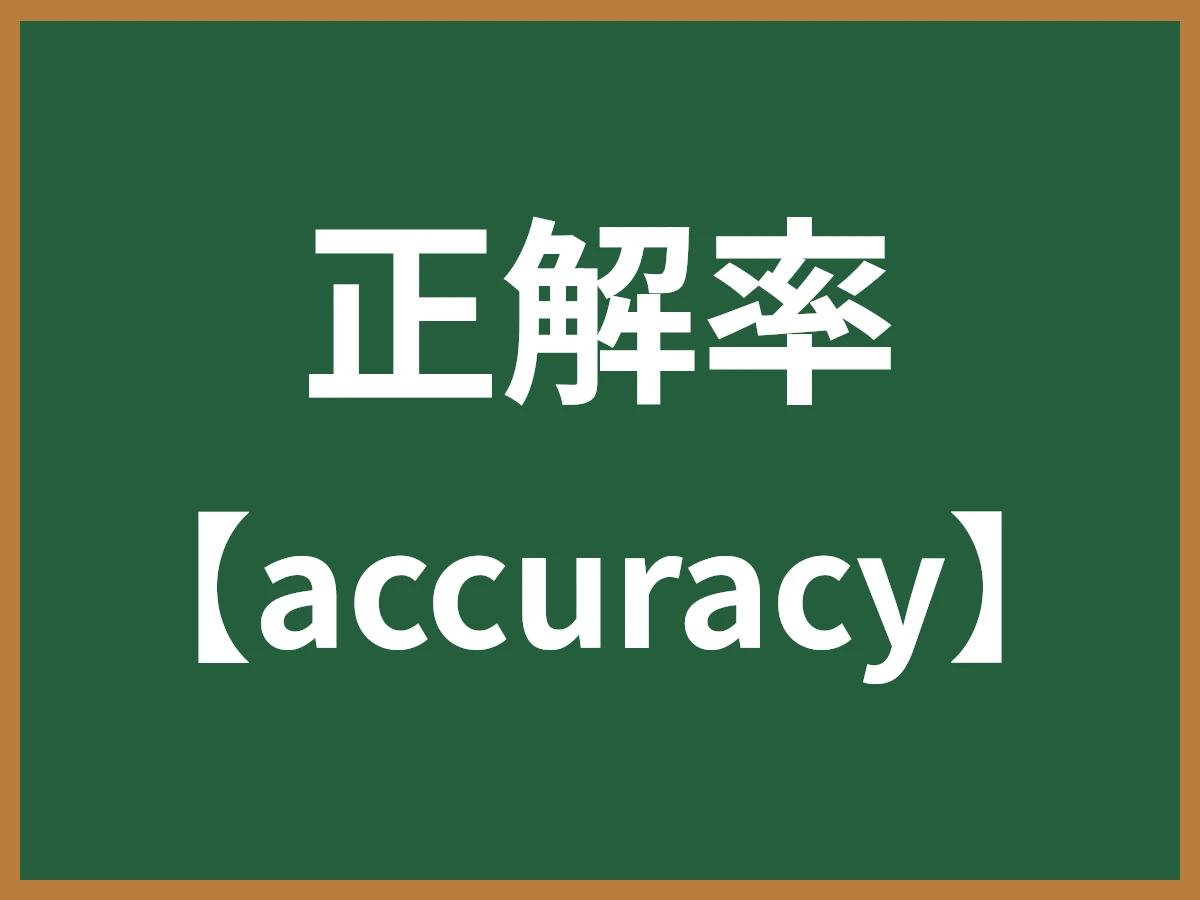 正解率のイメージ画像