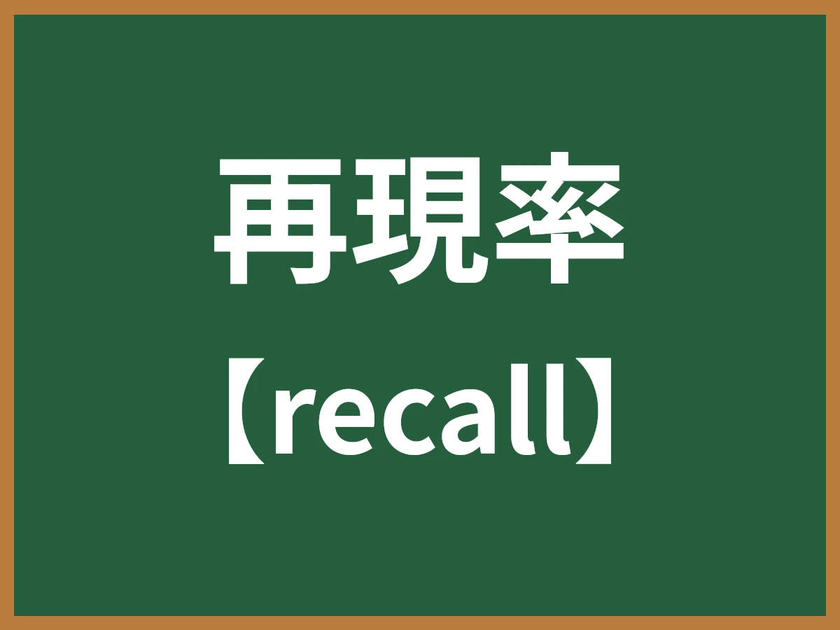 再現率のイメージ画像