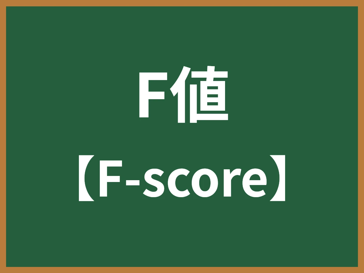 F値のイメージ画像
