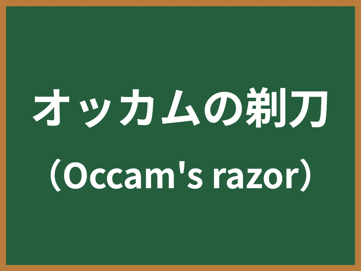 オッカムの剃刀のイメージ画像