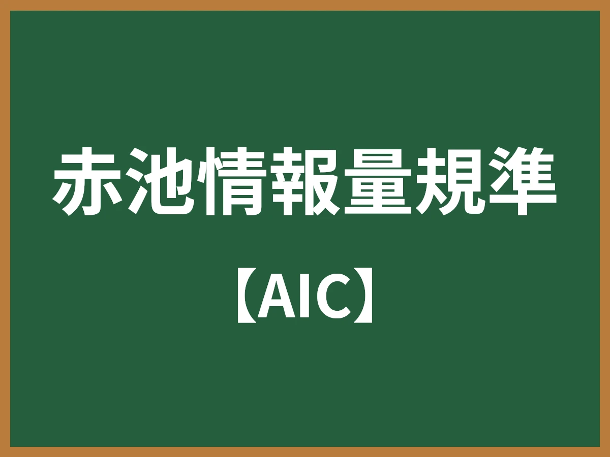 赤池情報量規準のイメージ画像