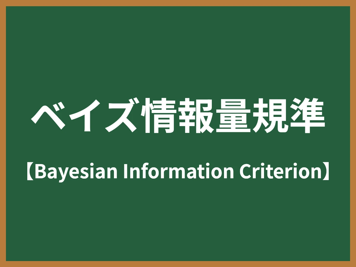 ベイズ情報量規準のイメージ画像