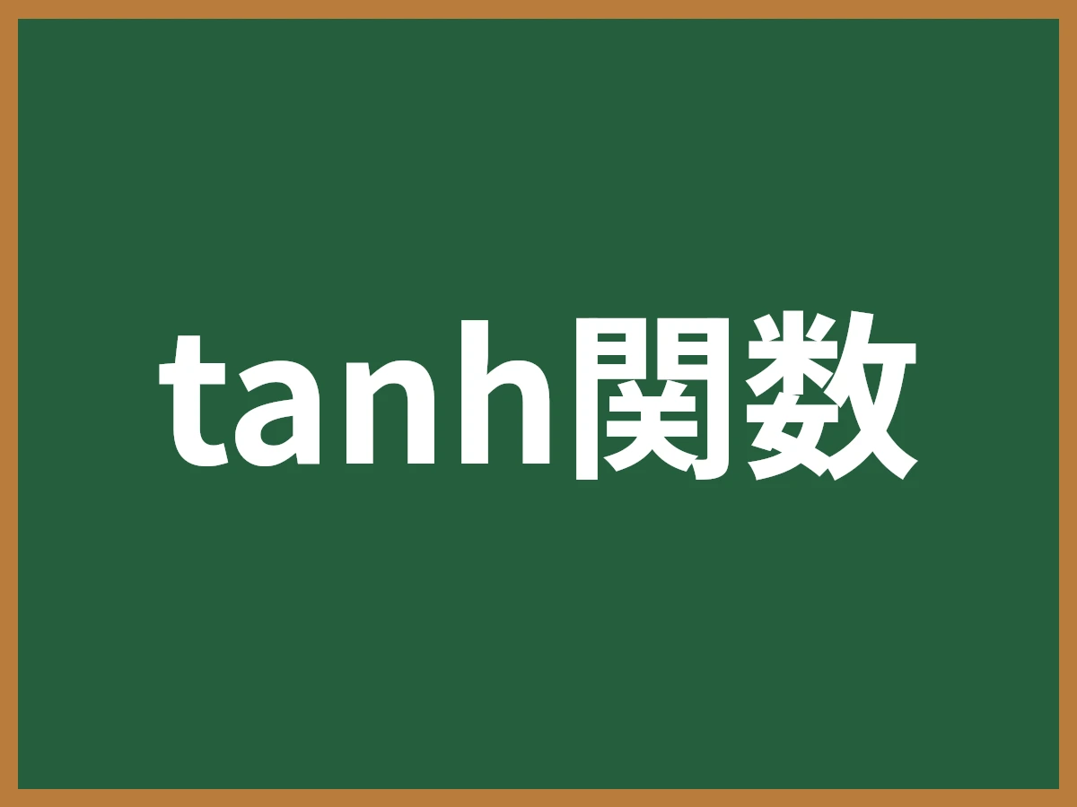 tanh関数のイメージ画像