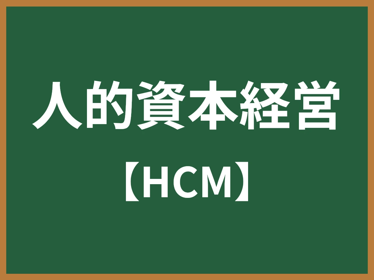 人的資本経営のイメージ画像