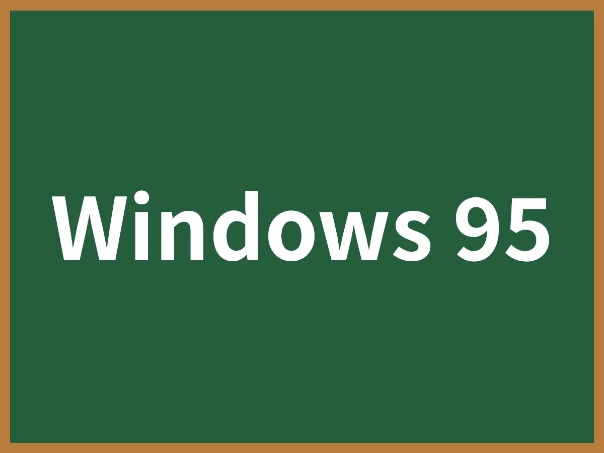 Windows 95のイメージ画像