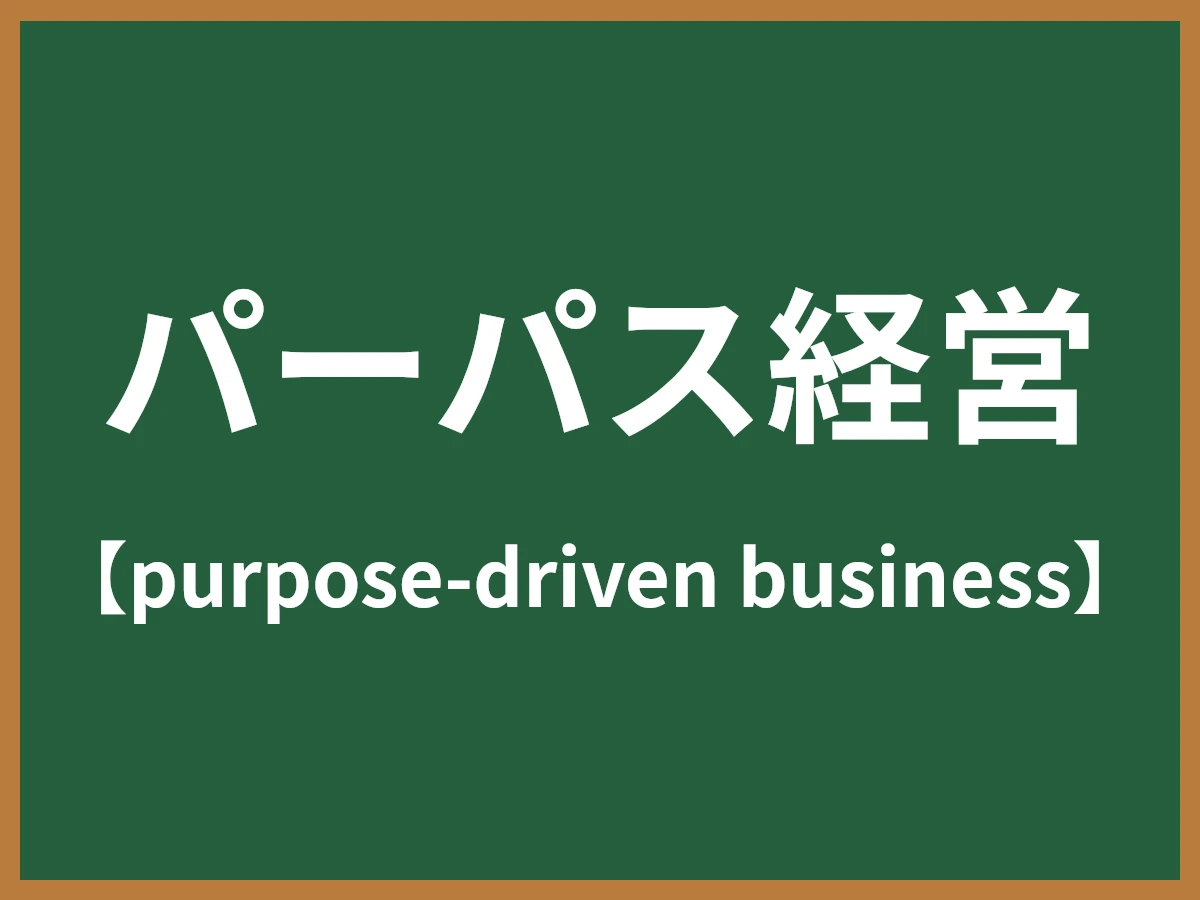 パーパス経営のイメージ画像