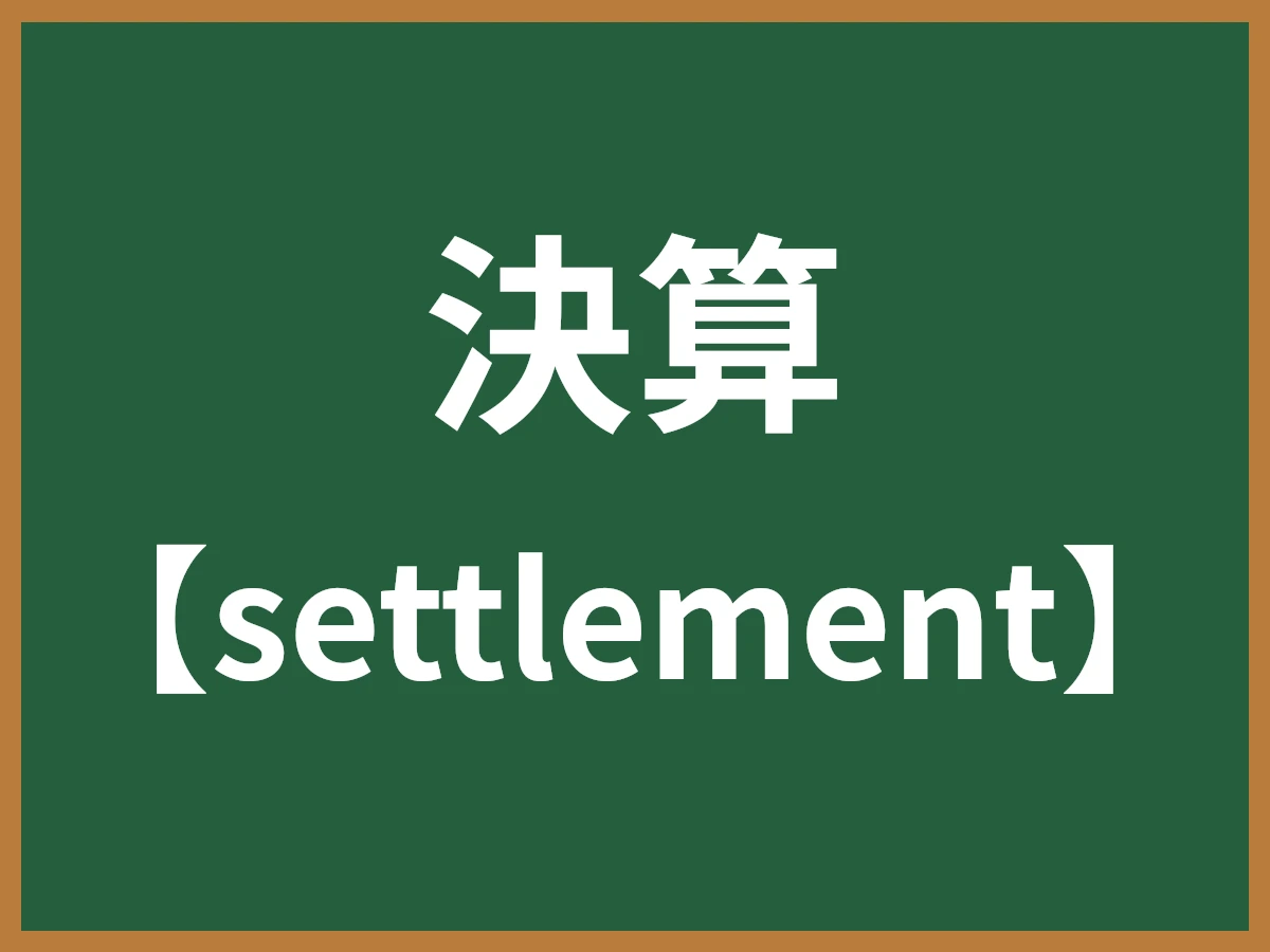 決算のイメージ画像