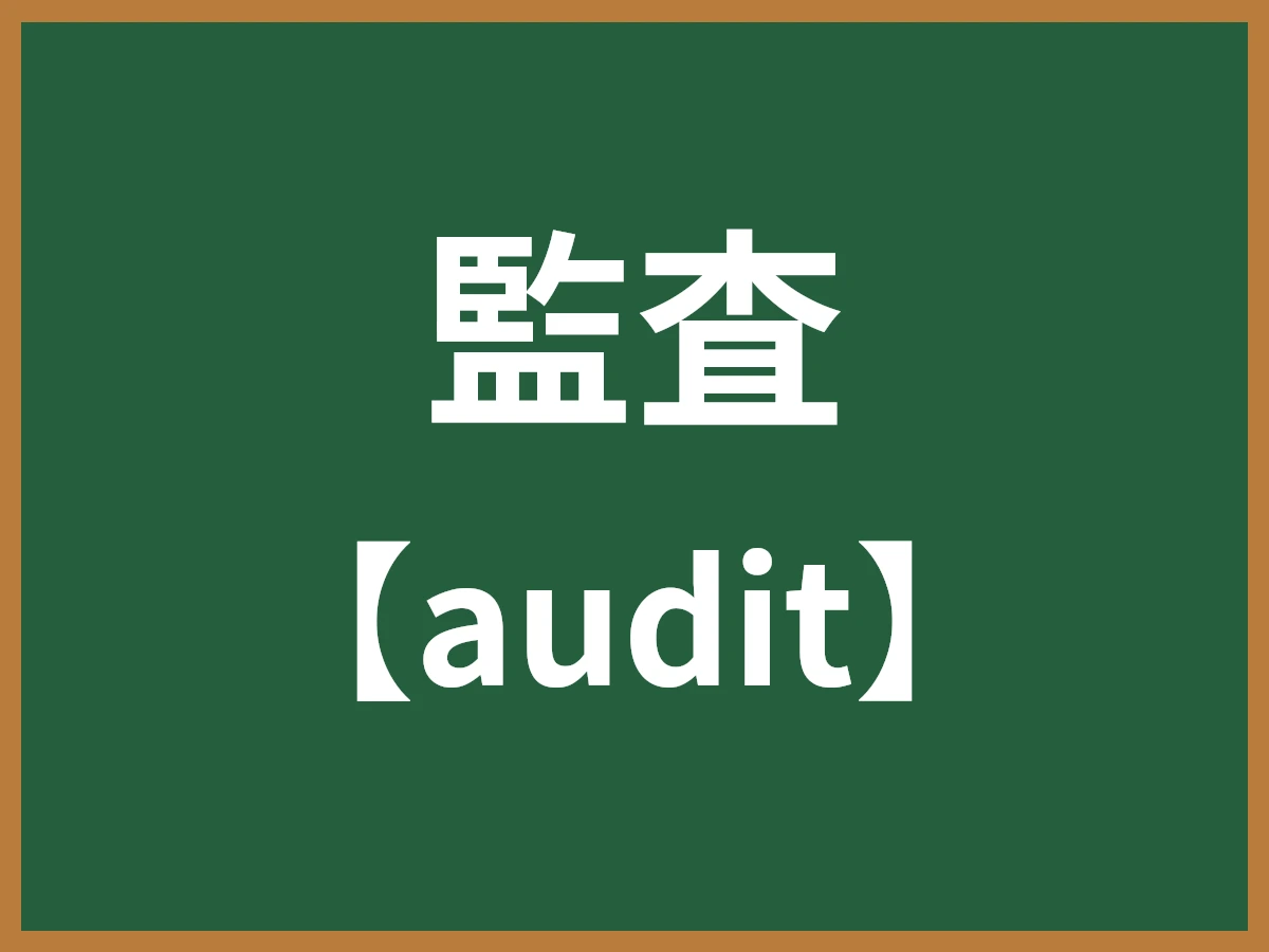 監査のイメージ画像