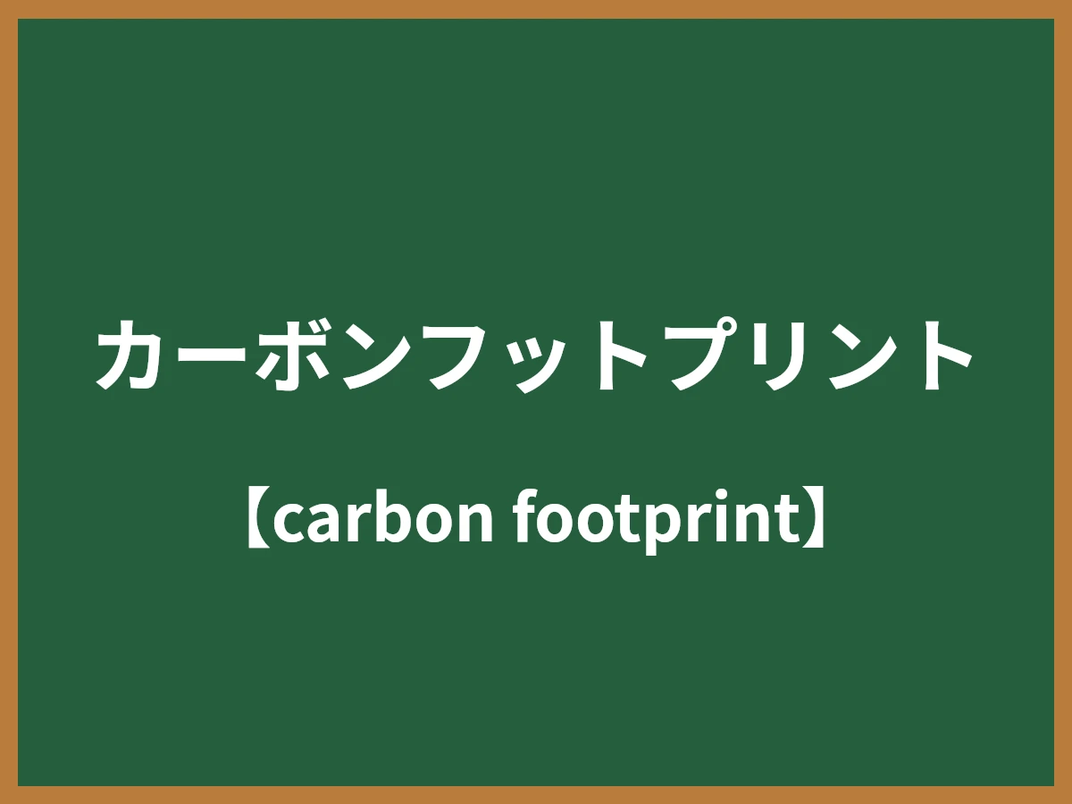 カーボンフットプリントのイメージ画像