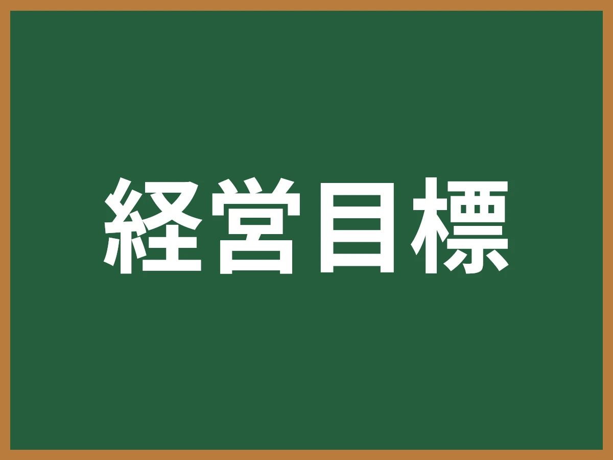 経営目標のイメージ画像