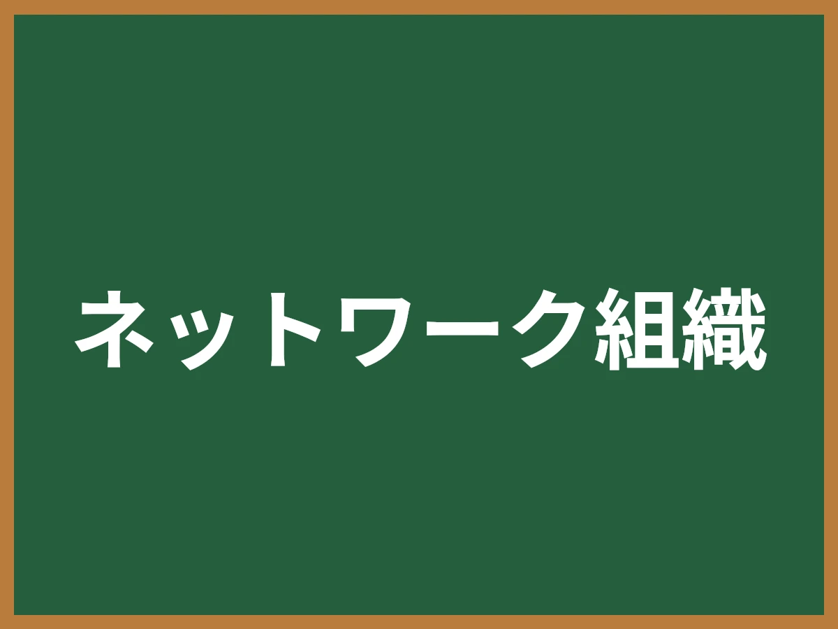 ネットワーク組織のイメージ画像