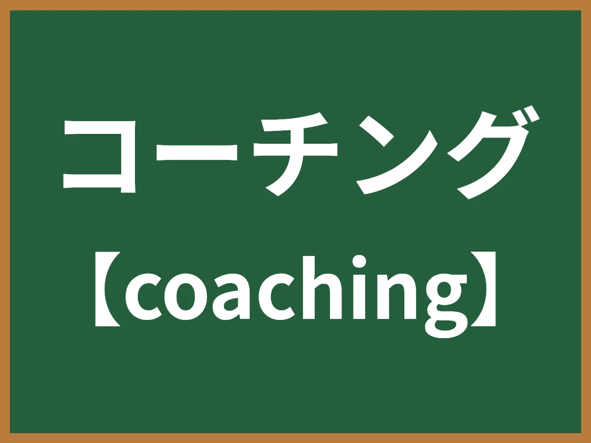 コーチングのイメージ画像
