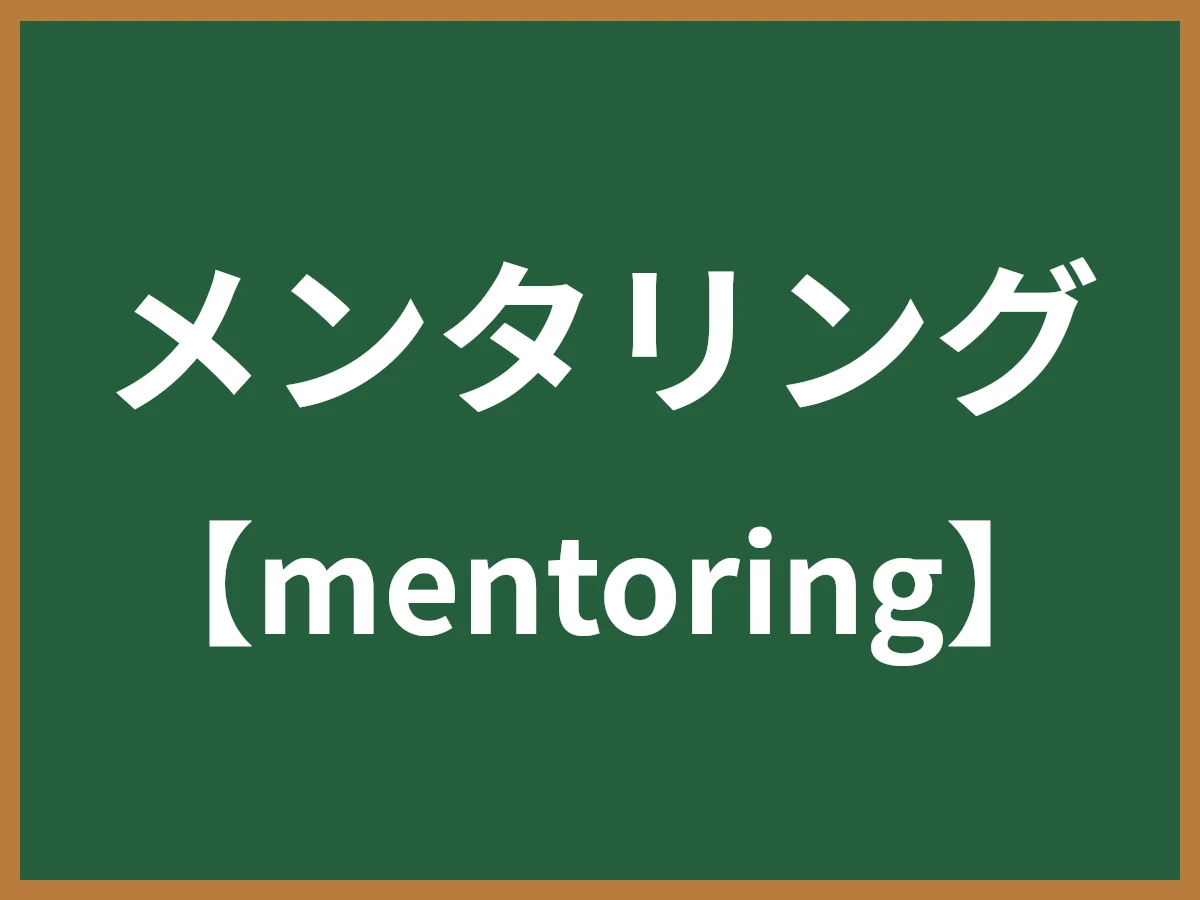 メンタリングのイメージ画像