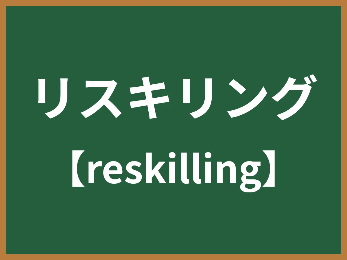リスキリングのイメージ画像
