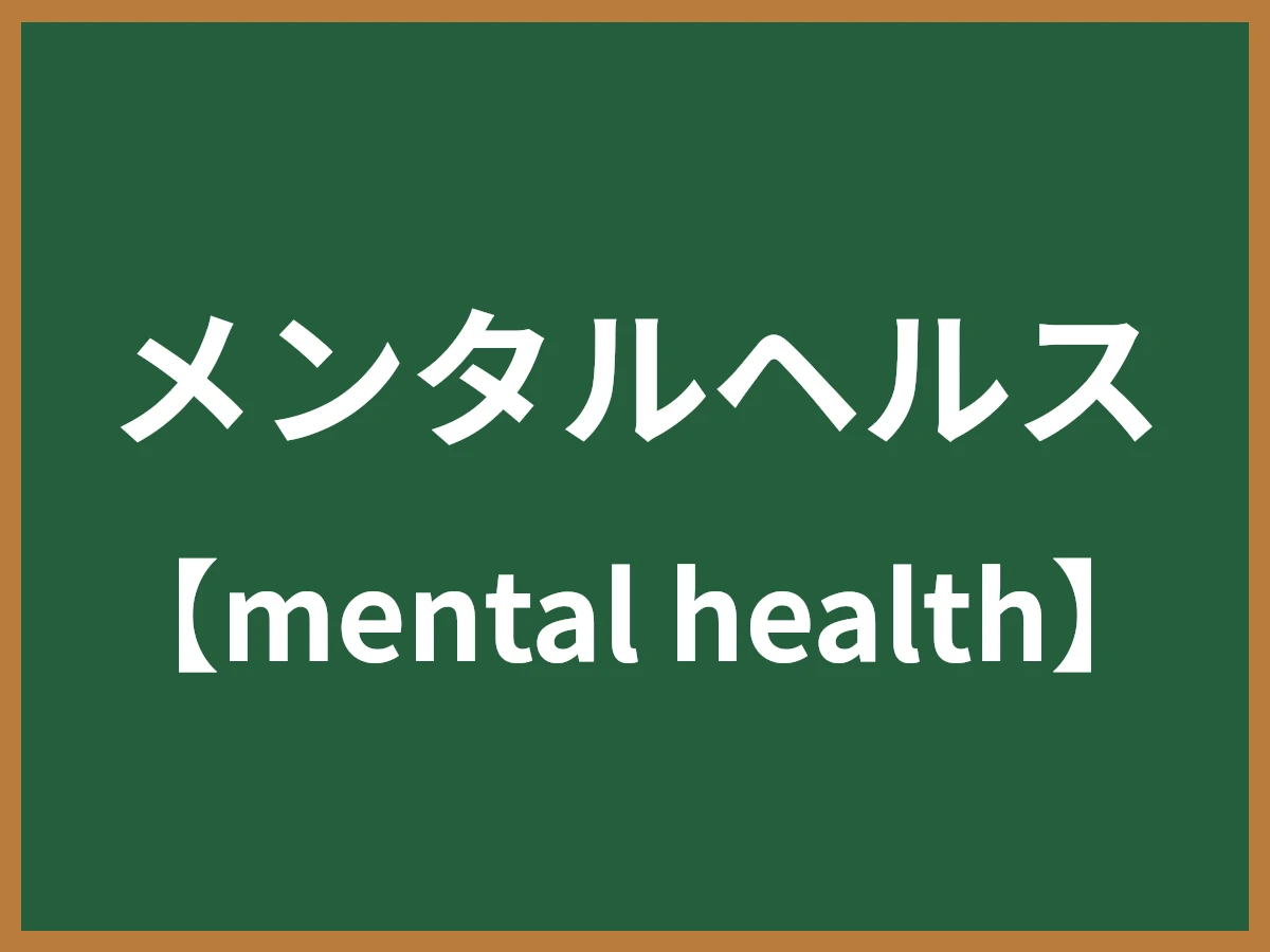 メンタルヘルスのイメージ画像