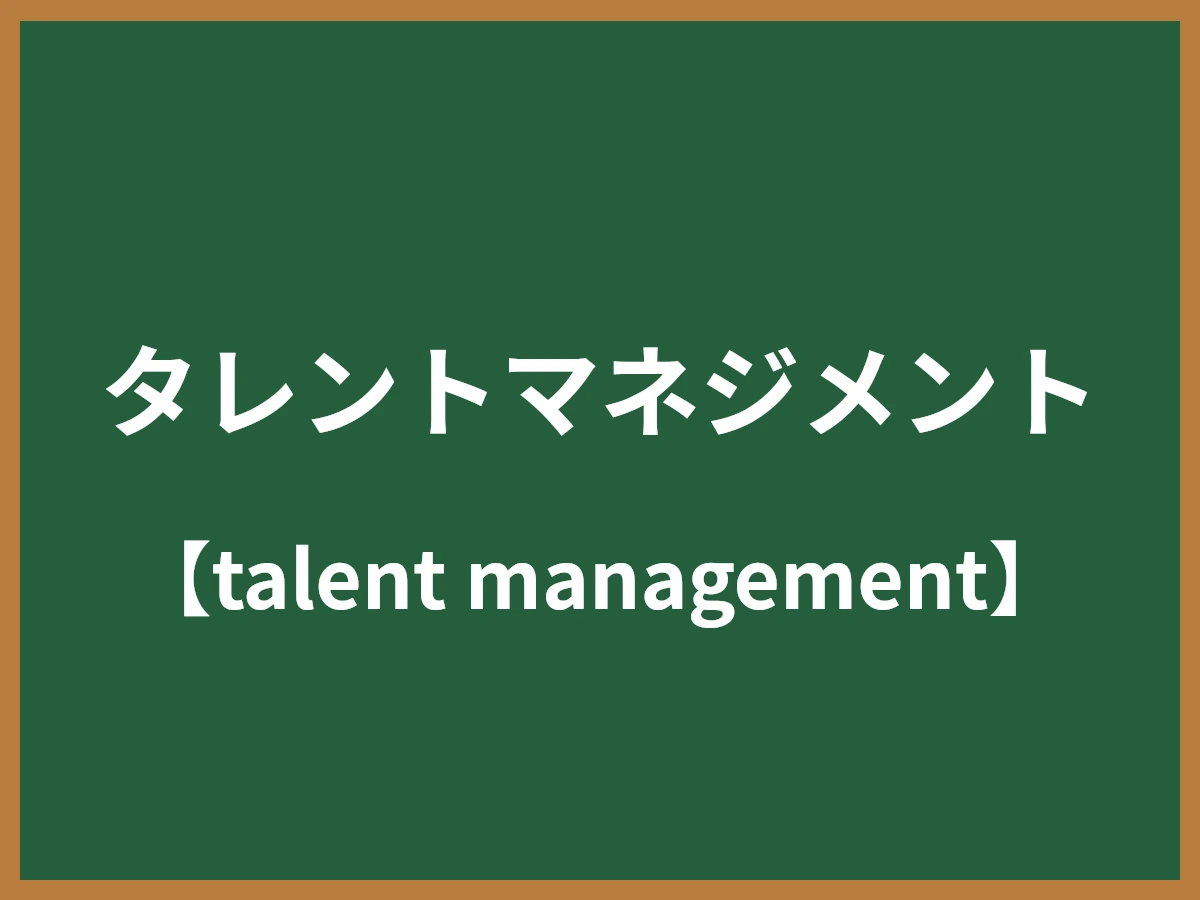 タレントマネジメントのイメージ画像