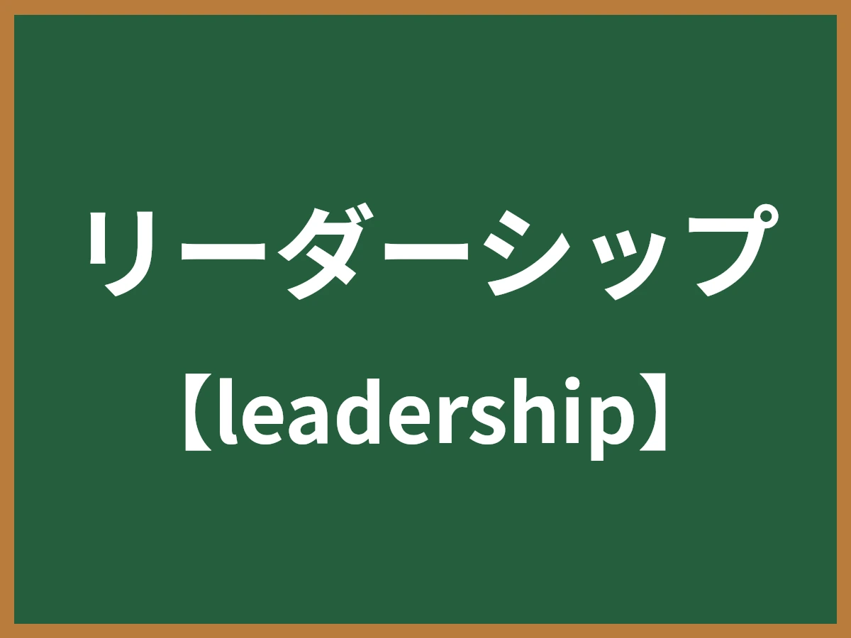 リーダーシップのイメージ画像