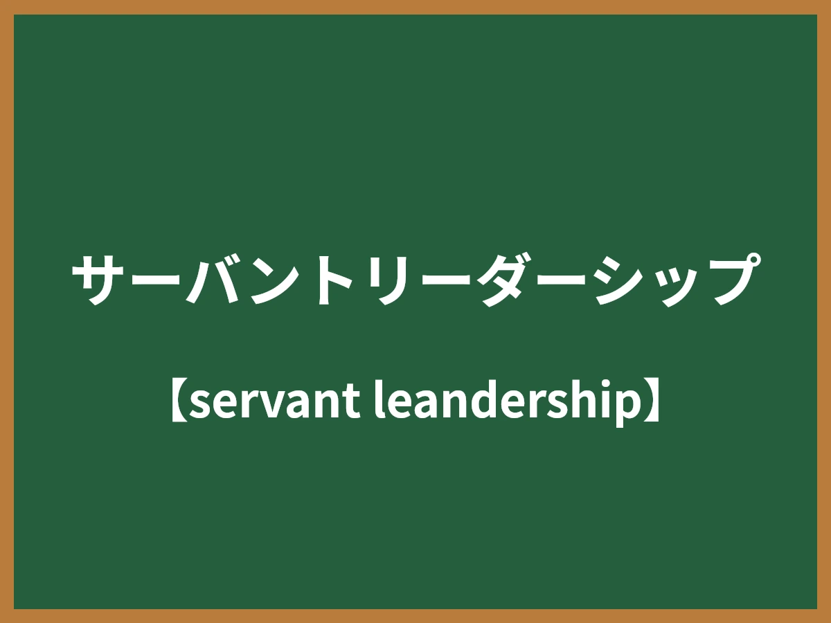 サーバントリーダーシップのイメージ画像