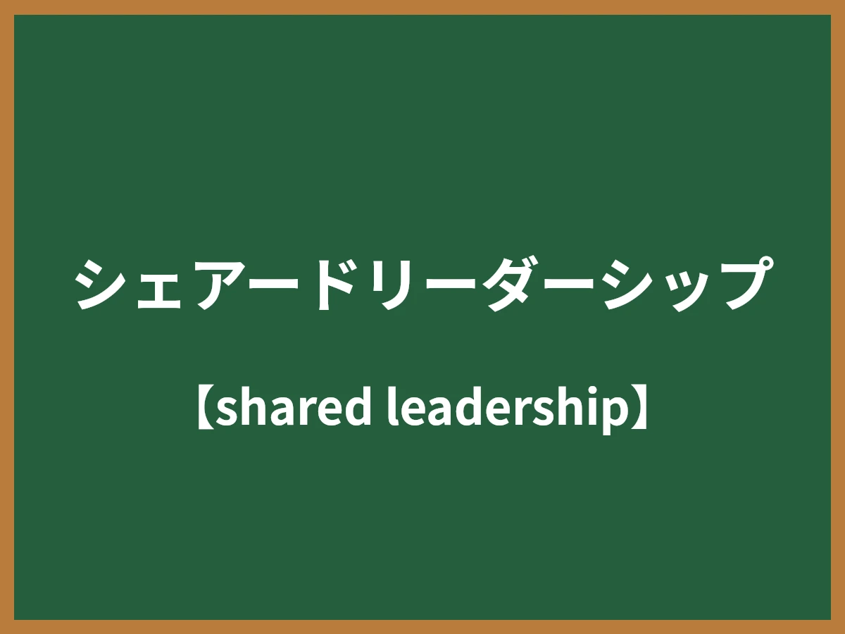 シェアードリーダーシップのイメージ画像