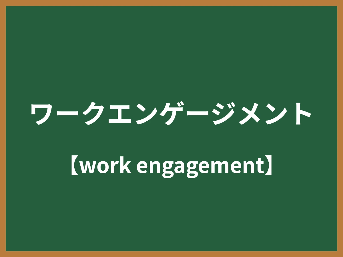 ワークエンゲージメントのイメージ画像