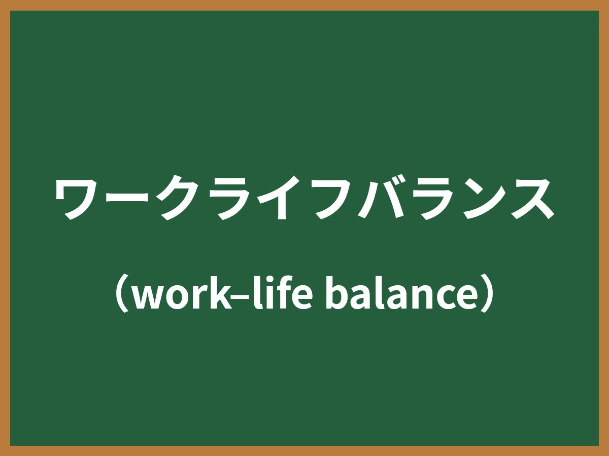 ワークライフバランスのイメージ画像