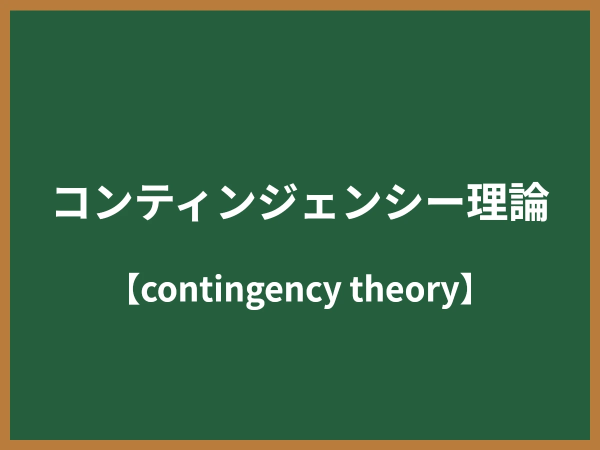 コンティンジェンシー理論のイメージ画像