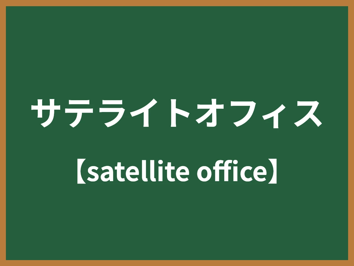 サテライトオフィスのイメージ画像