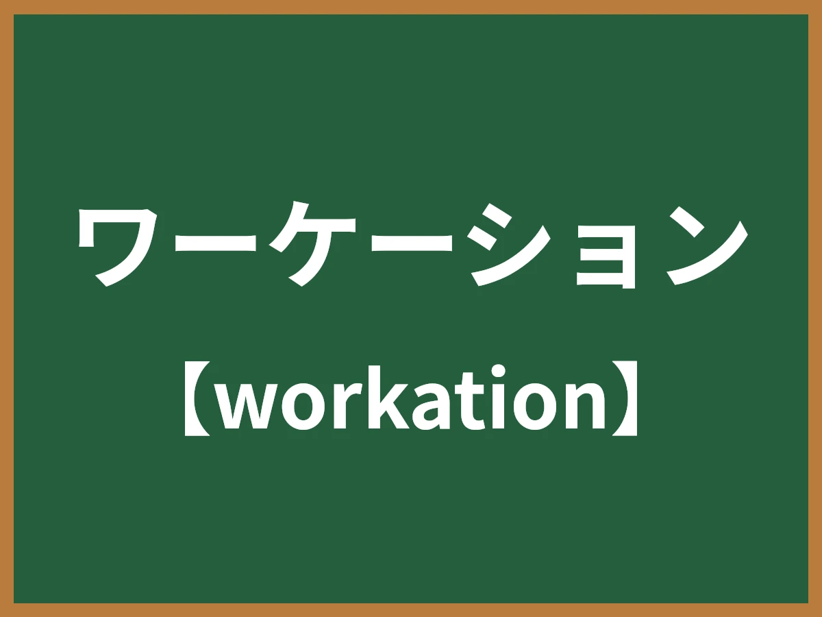 ワーケーションのイメージ画像