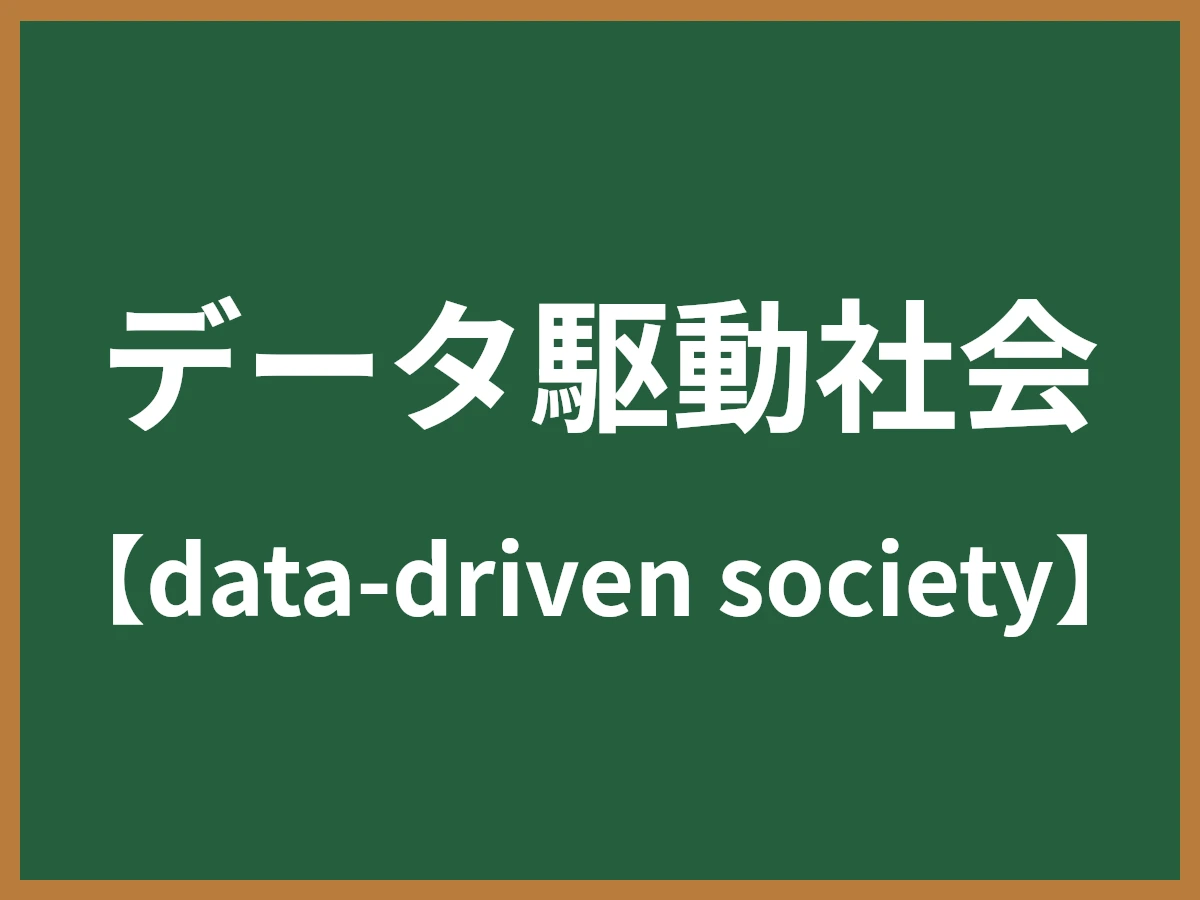 データ駆動社会のイメージ画像