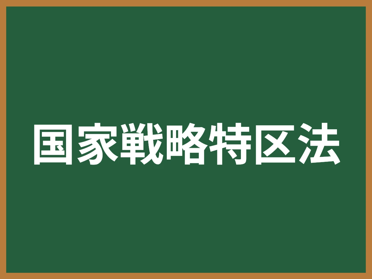 国家戦略特区法のイメージ画像