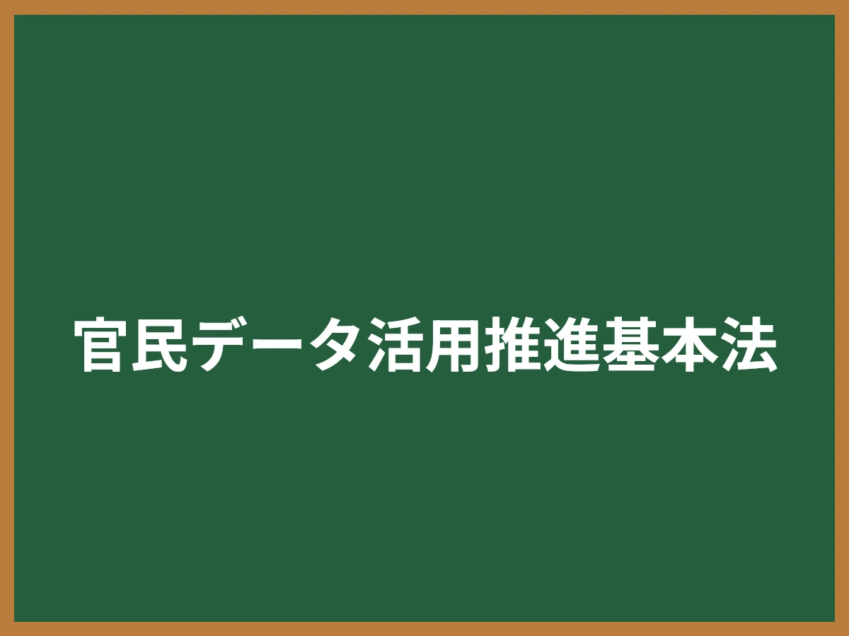 官民データ活用推進基本法のイメージ画像