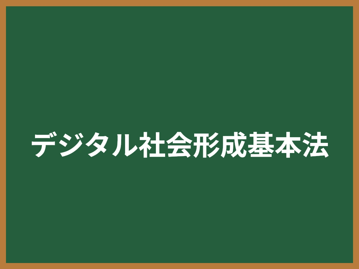 デジタル社会形成基本法のイメージ画像