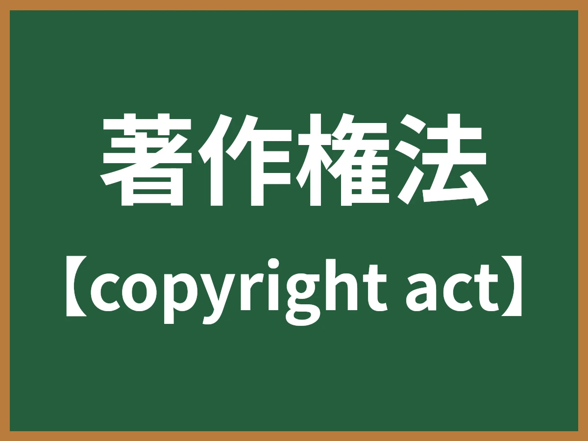 著作権法のイメージ画像