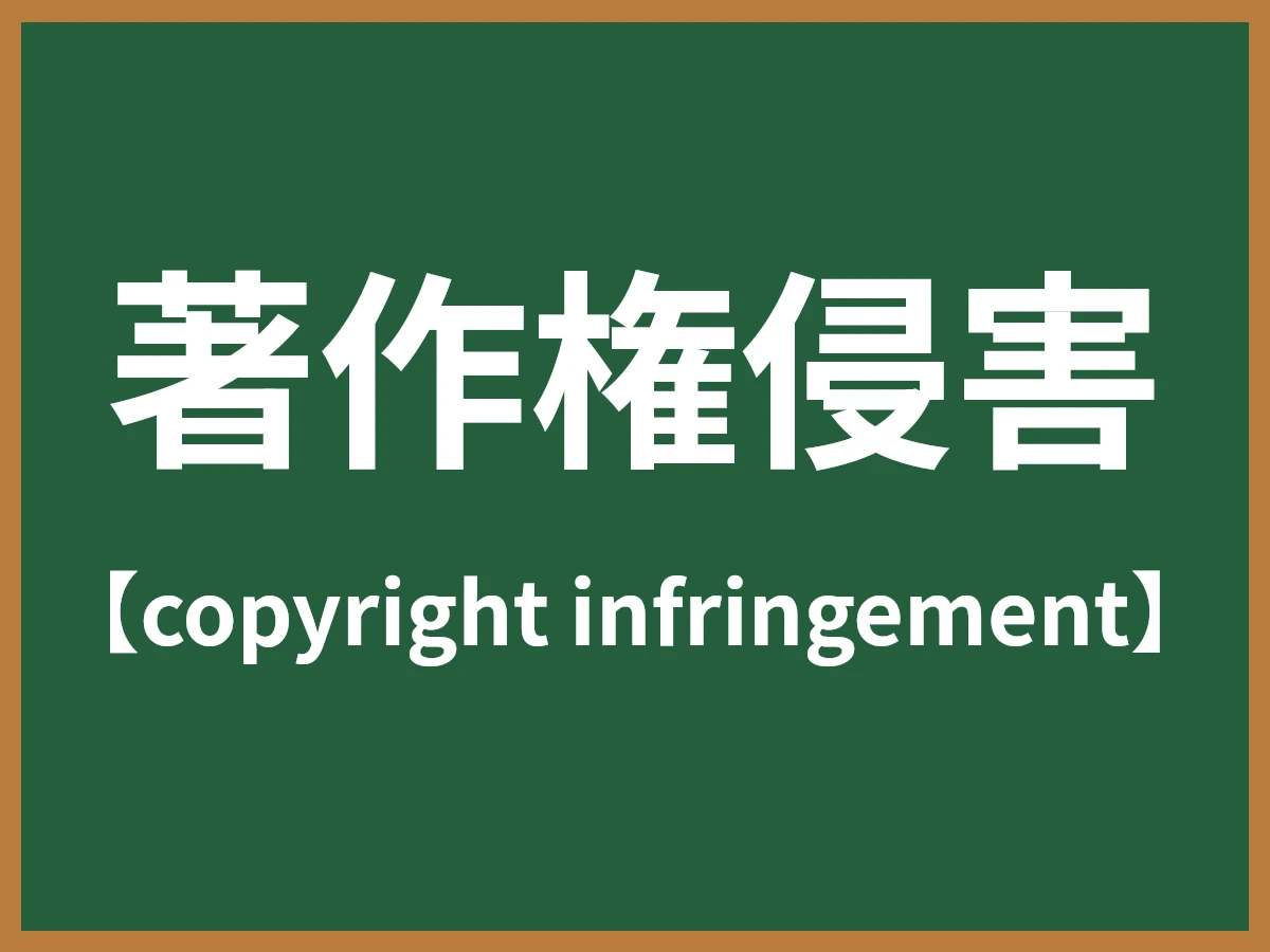 著作権侵害のイメージ画像