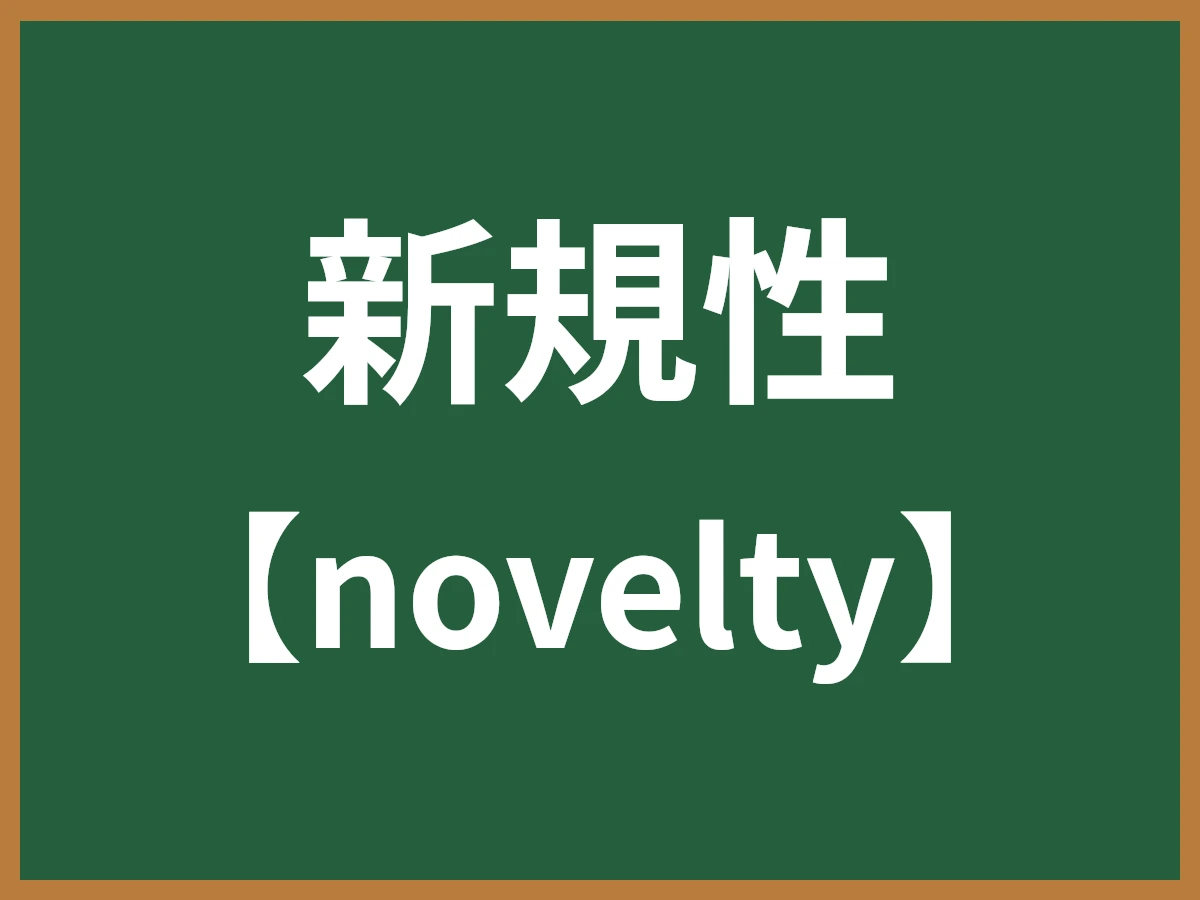 新規性のイメージ画像