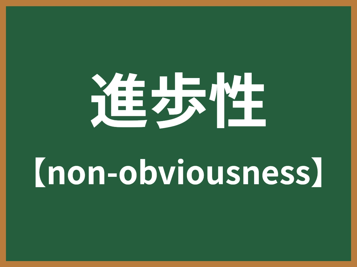 進歩性のイメージ画像