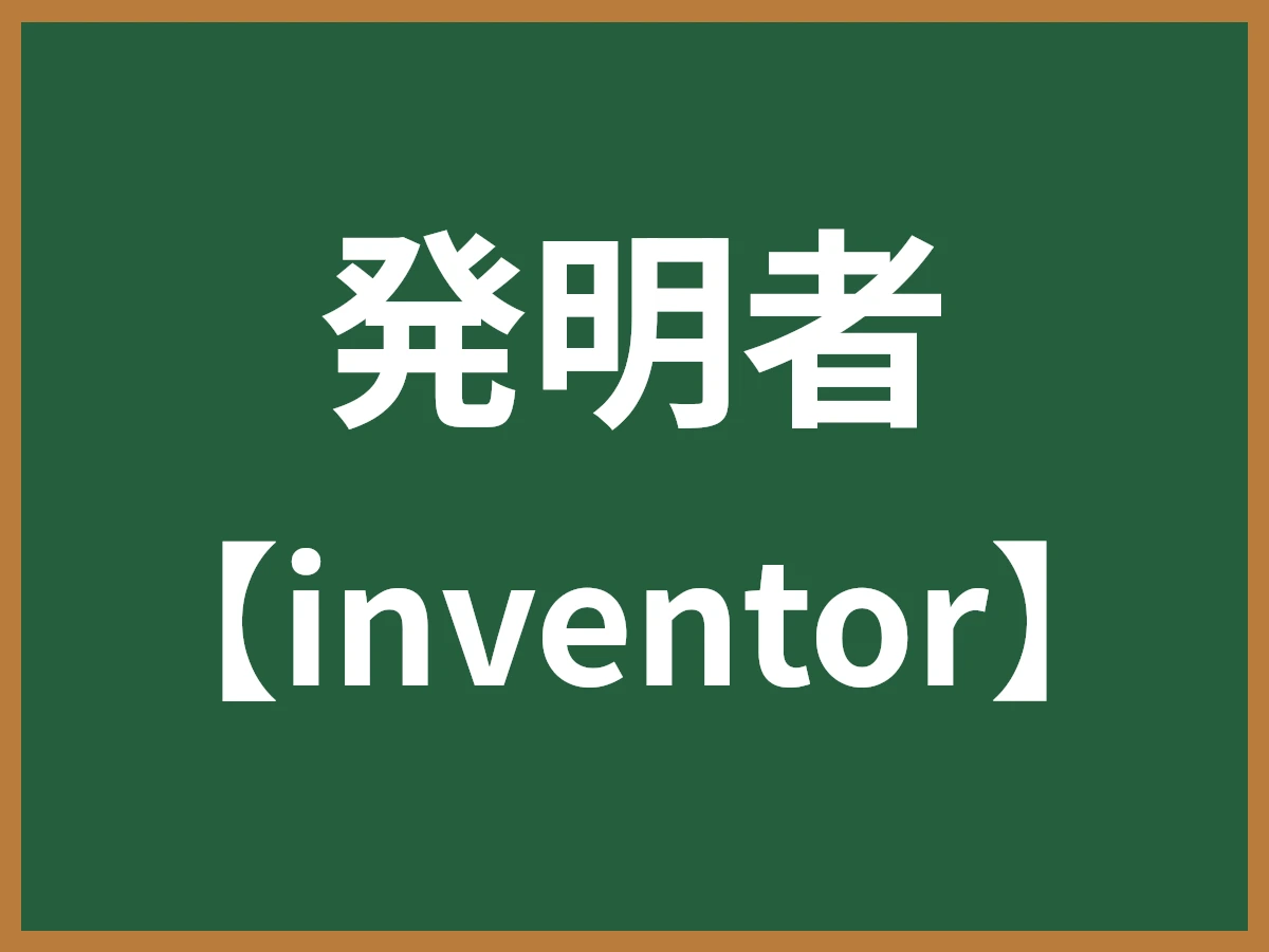 発明者のイメージ画像