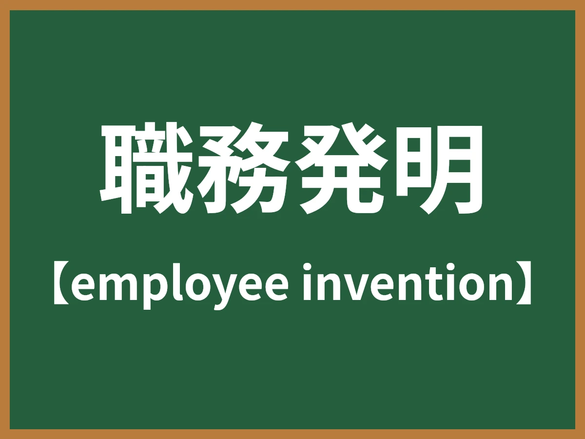 職務発明のイメージ画像
