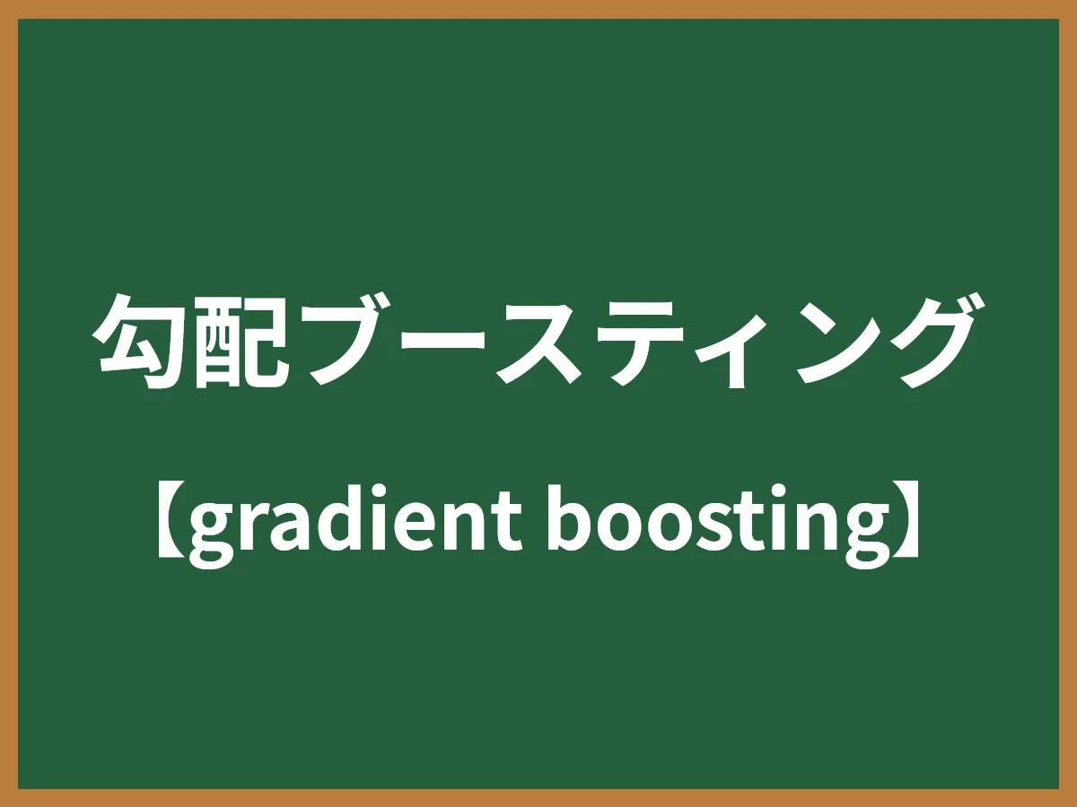勾配ブースティングのイメージ画像