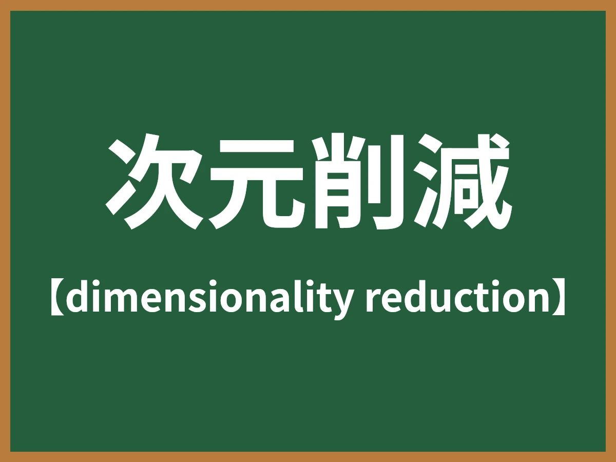 次元削減のイメージ画像