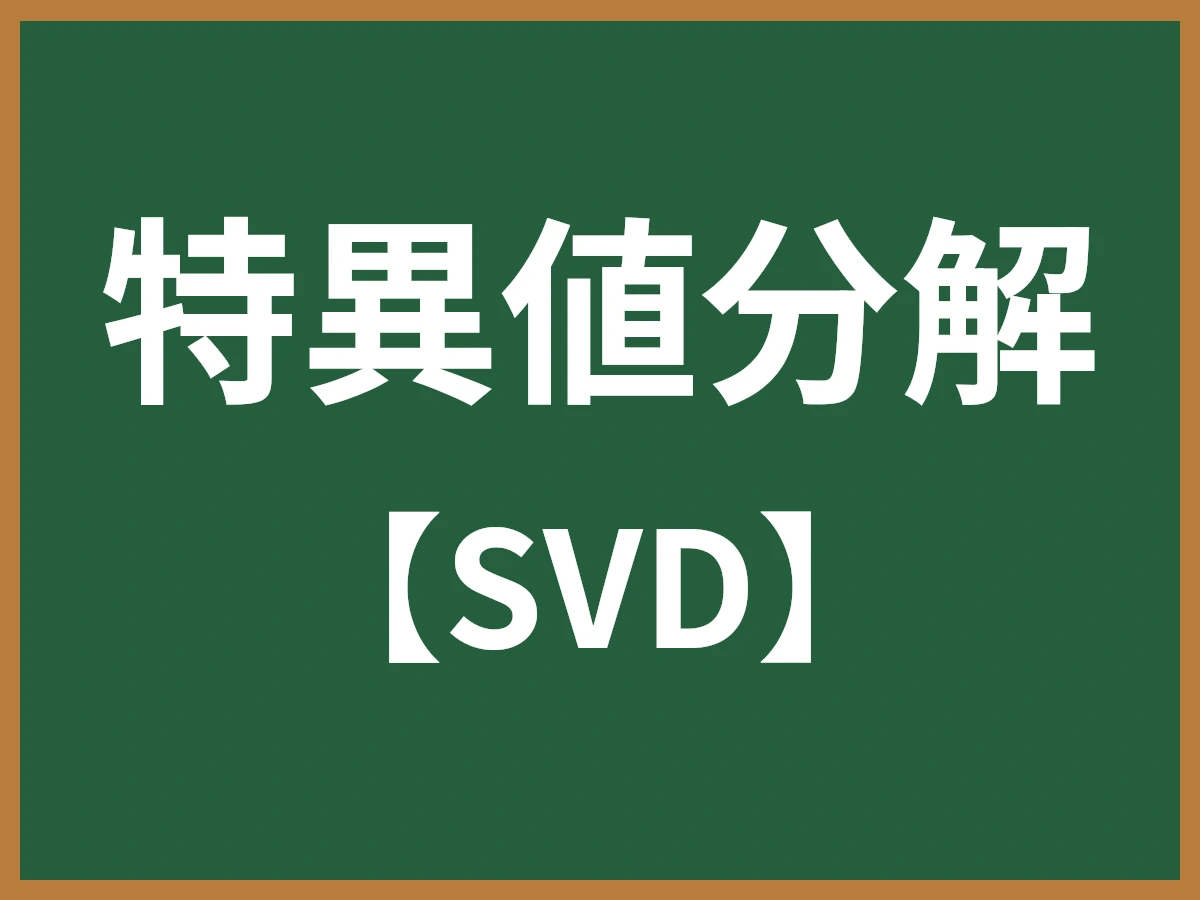 特異値分解のイメージ画像
