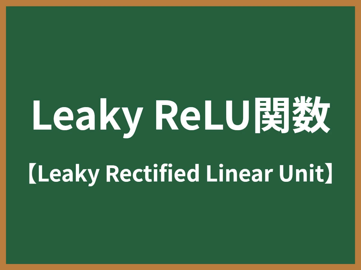 Leaky ReLU関数のイメージ画像