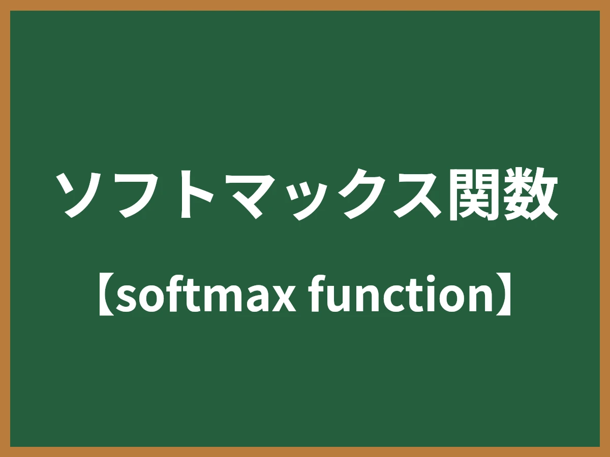 ソフトマックス関数のイメージ画像