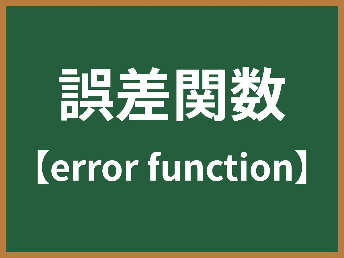 誤差関数のイメージ画像