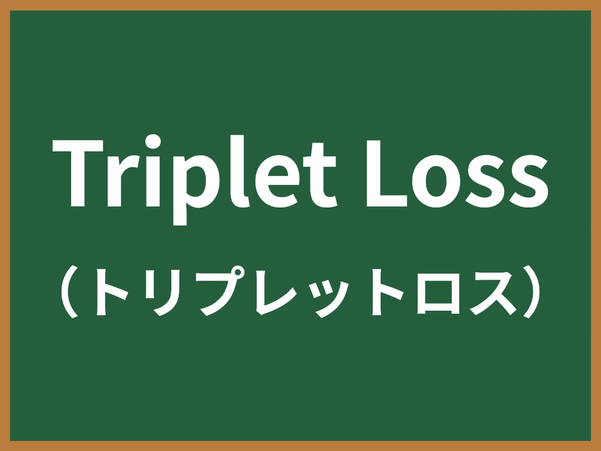 Triplet Lossのイメージ画像